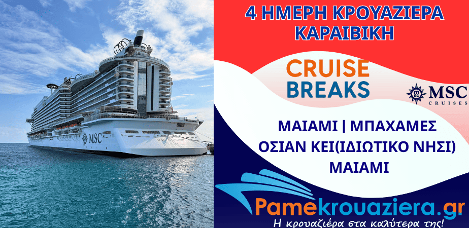 4ήμερη Κρουαζιέρα Η.Π.Α, Μπαχάμες